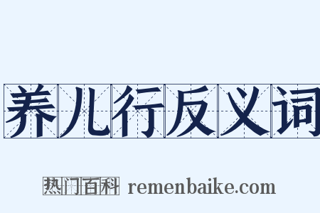 养儿行反义词是什么意思的图片